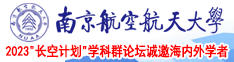 玩屄视频南京航空航天大学2023“长空计划”学科群论坛诚邀海内外学者